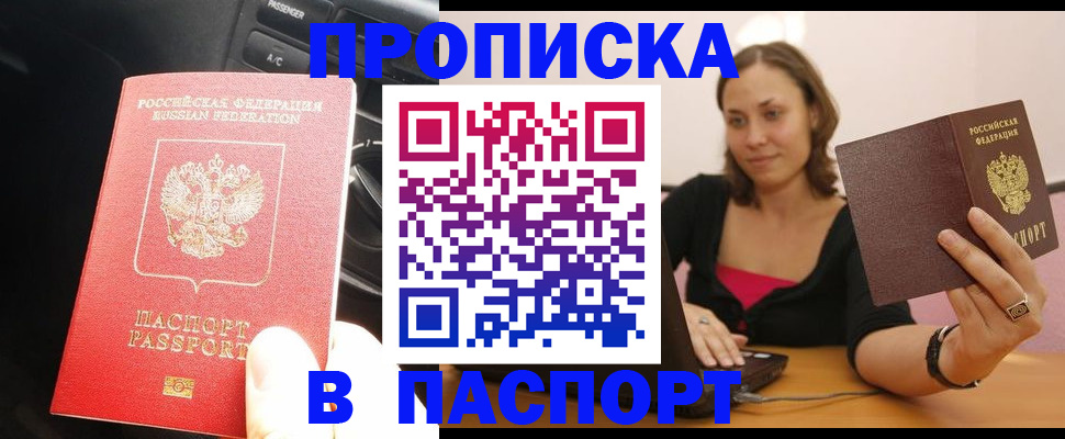 временная регистрация в Белорецке